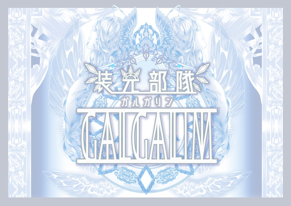 【PFSOZ】装光部隊ガルガリン【イスリアド】