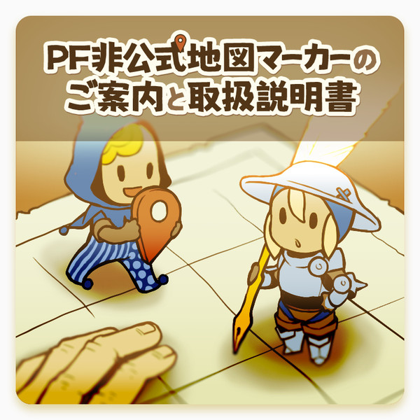 【PFSOZ】非公式地図マーカー