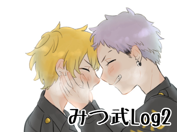 みつ武Log2