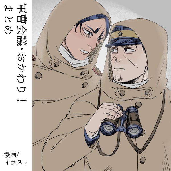 1014軍曹会議・おかわり!まとめ