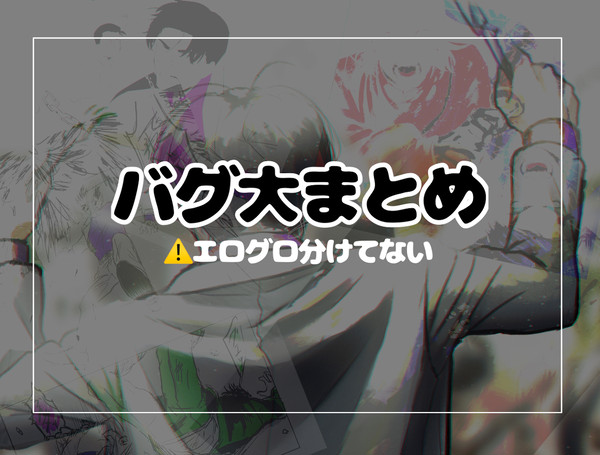 バグ大まとめました
