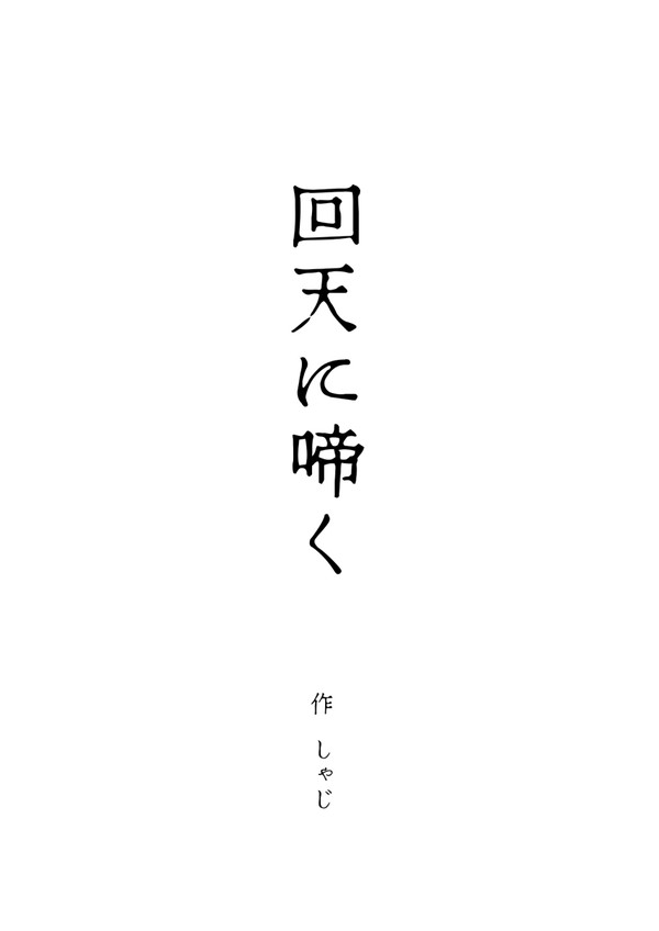 【ヘタリア】回天に啼く【一人ぼっち同盟】