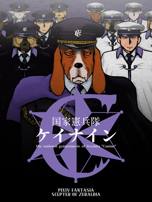 【PFSOZ】国家憲兵隊ケイナイン