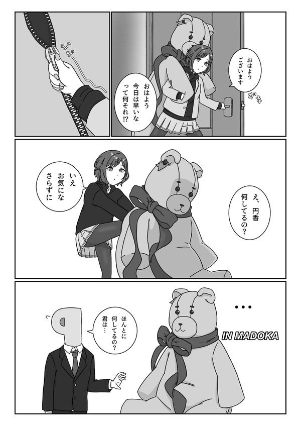 策士円香、策に溺れる話