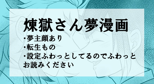 煉獄さん夢漫画（秋の夜長企画投稿作品）