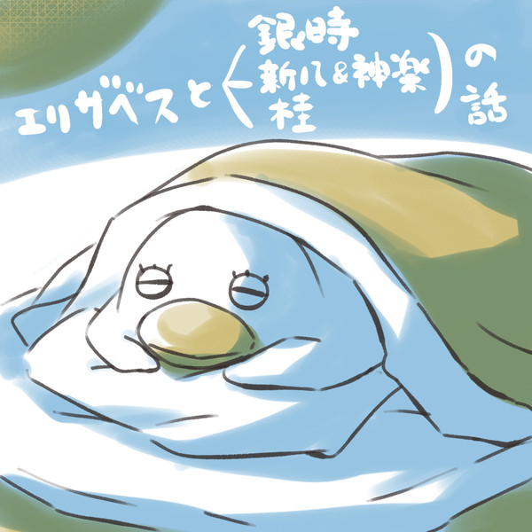 エリザベスとよろづら