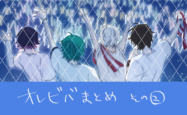オレビバまとめ