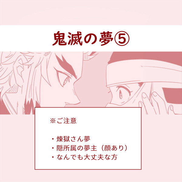 鬼滅の夢⑤