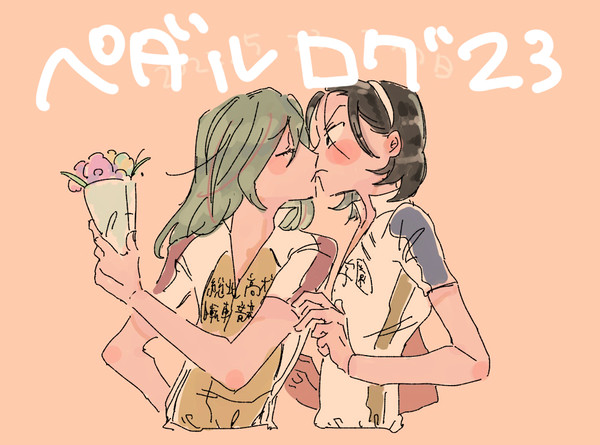 ほぼ東巻ログ23