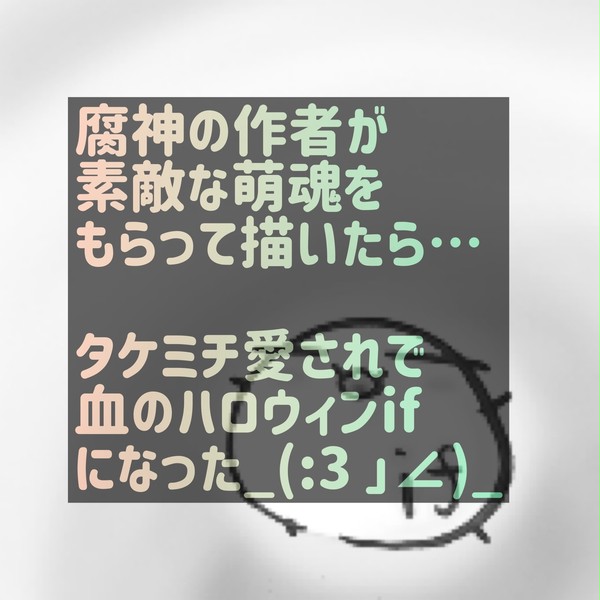タケミチ愛されで血のハロウィンif（short）🍀