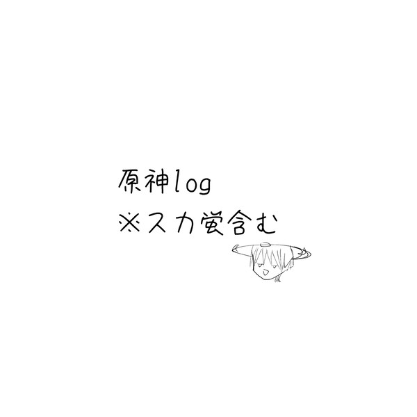 原神log※𝖢𝖯あり