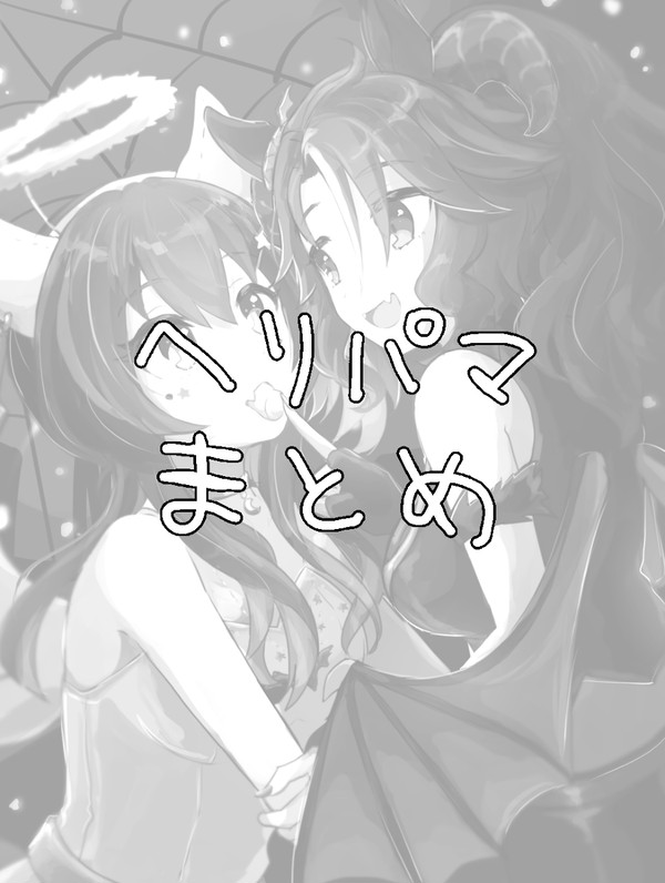 ヘリパマまとめ