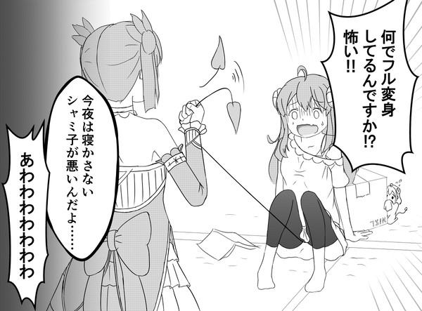 シャミ子が悪いんだよ