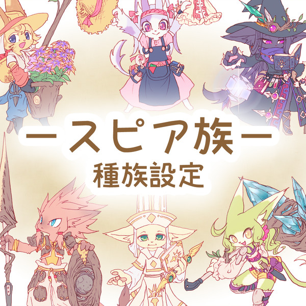 【PFSOZ】スピア族【種族設定】