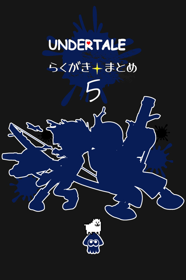 UNDERTALEらくがきまとめ5