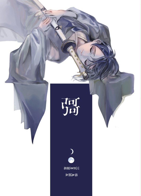 Web再録「彁」