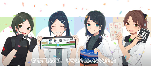 150周年おめでとう!