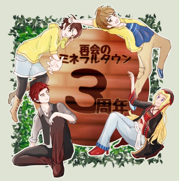 再ミネ３周年