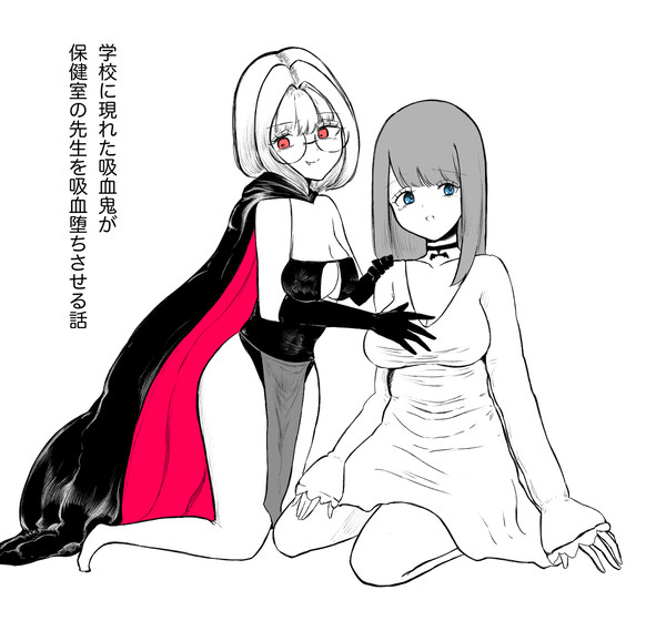 吸血堕ち2