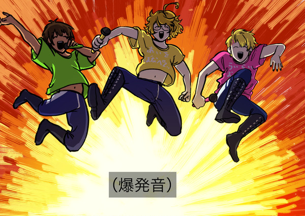 【爆発オチ】
