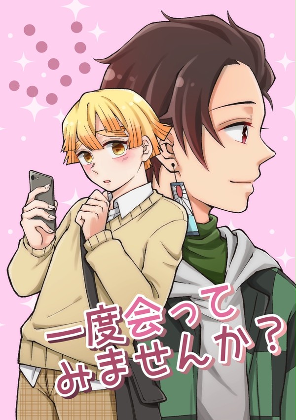 【WEB再録】一度会ってみませんか？