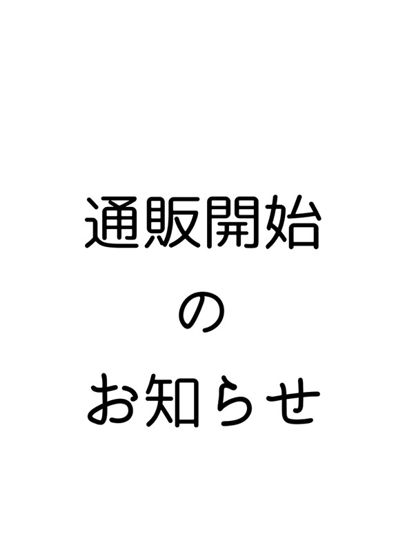 通販開始のお知らせ