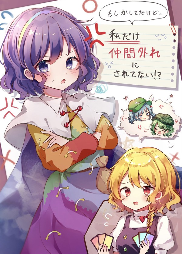 もしかして私だけ仲間はずれにしてない?