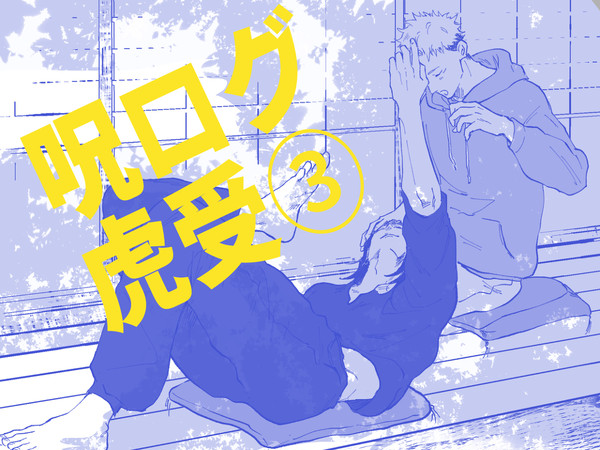 虎受中心ログ③