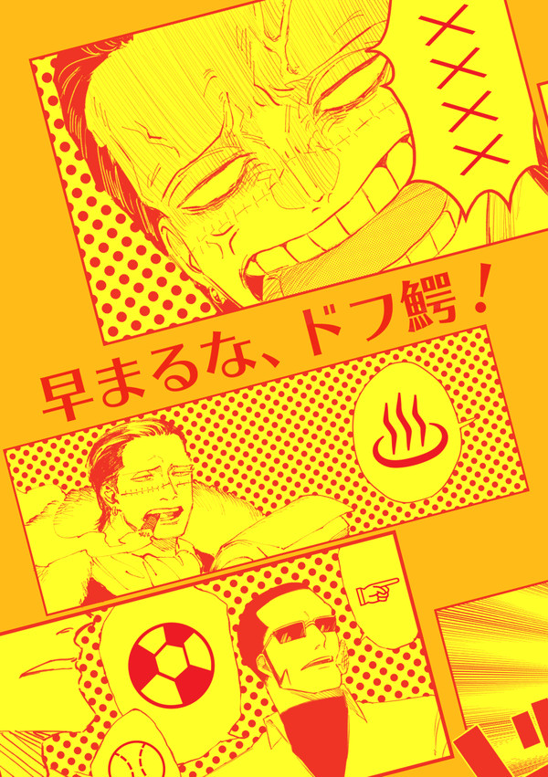 【2022/10/16 GLC 26無配】早まるな、ドフ鰐！