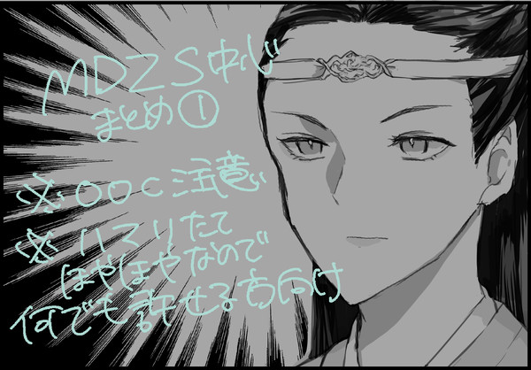 MDZS中心まとめ①