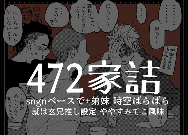 さねげんと現パロ472家詰