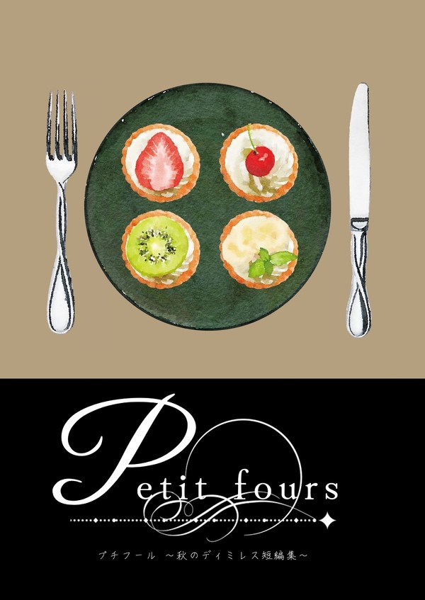 【10/30】『petit fours～秋のディミレス短編集～』