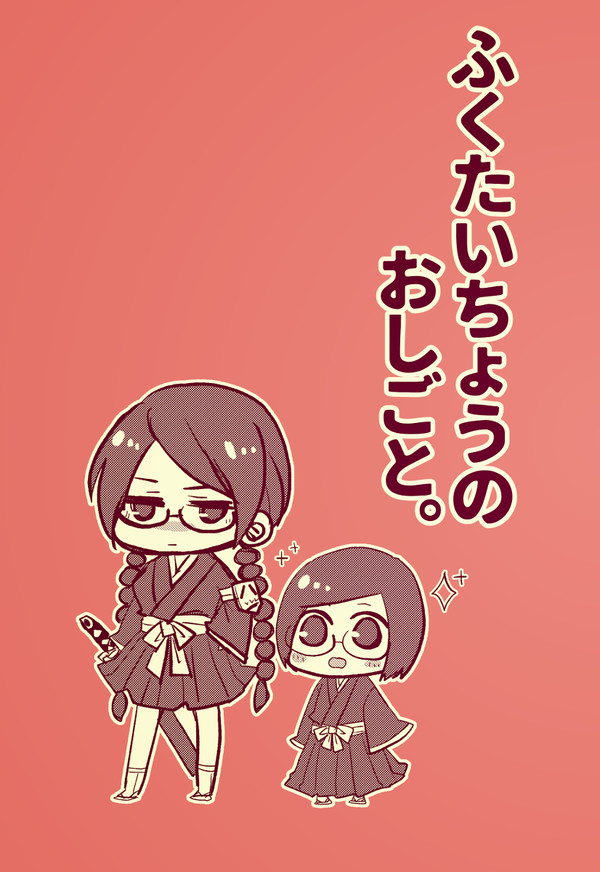 【Web再録】「ふくたいちょうのおしごと。」「NEXT.」