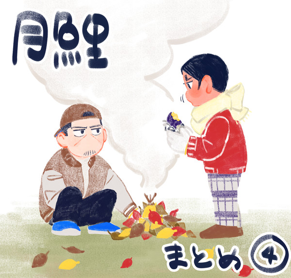 月鯉ログ④