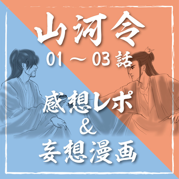 山河令01~03話 感想&漫画