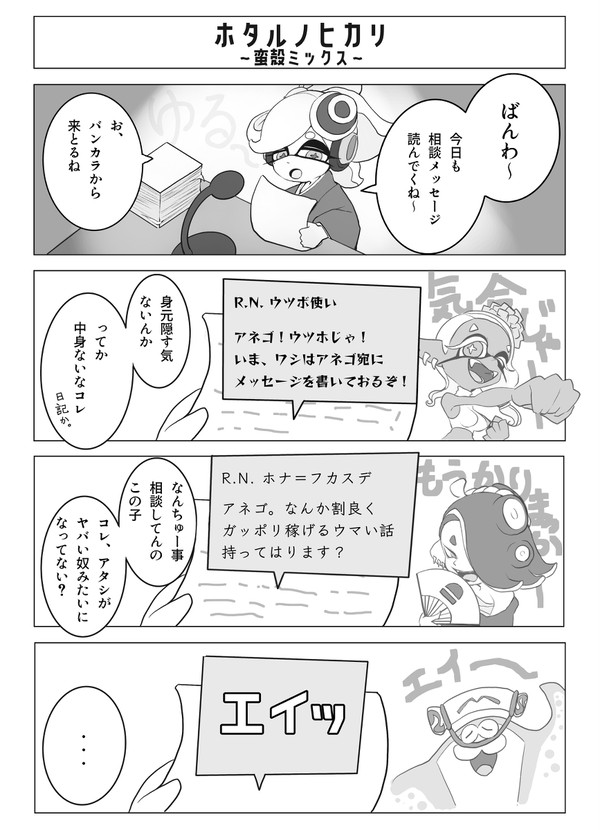 ホタルノヒカリ〜蛮殻ミックス〜