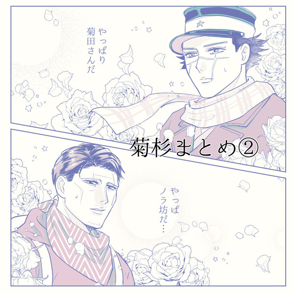 菊杉まとめ②