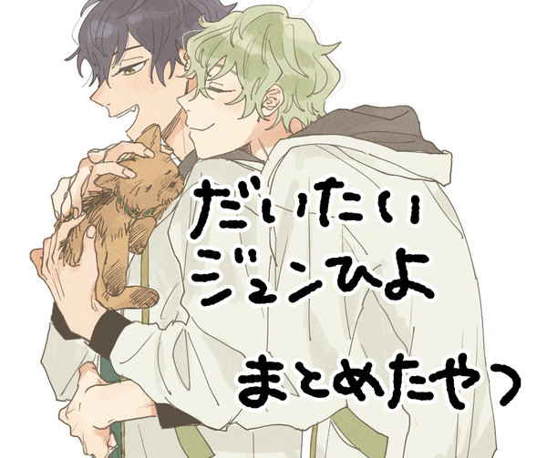 だいたいジュンひよ