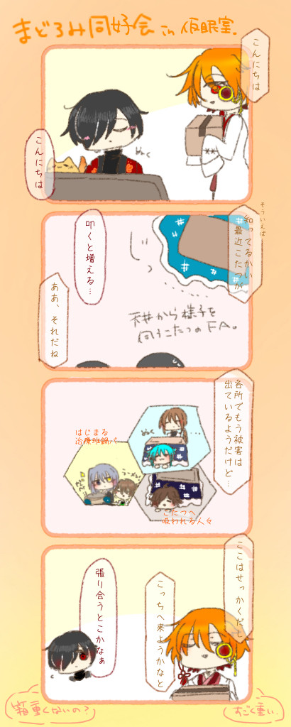 【00課陸】悠々閑々【コタツの片付け】
