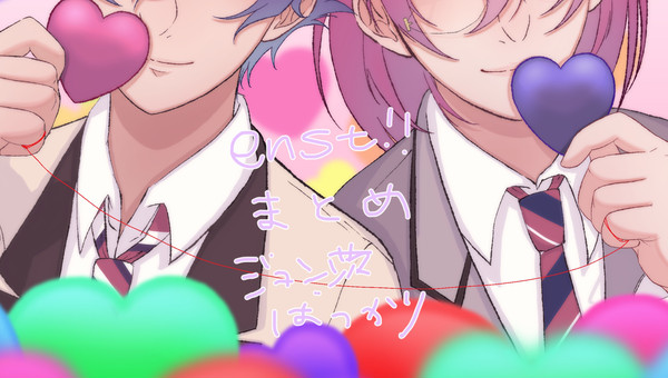 あんスタ詰め