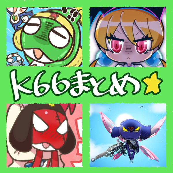 【ケロロ軍曹】らくがきまとめ
