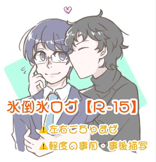 【氷倒氷】ログ【R-15】