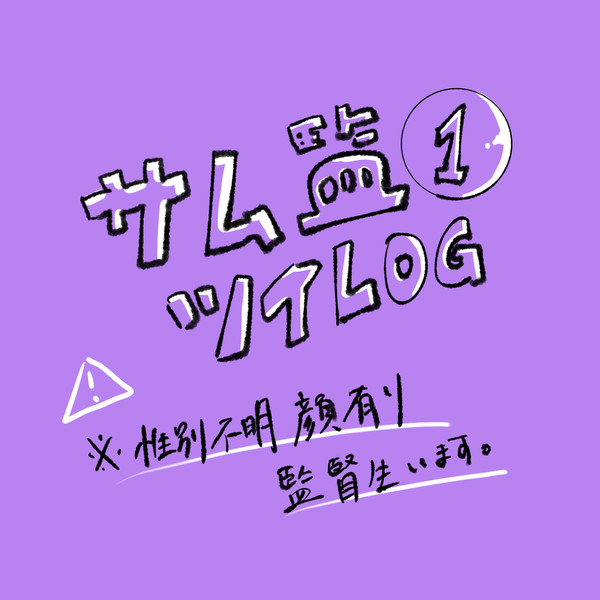 サム監log