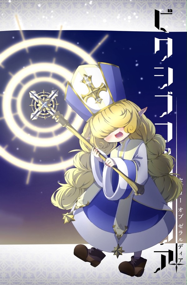 【PFSOZ】ペネロペ【エイリル教団】