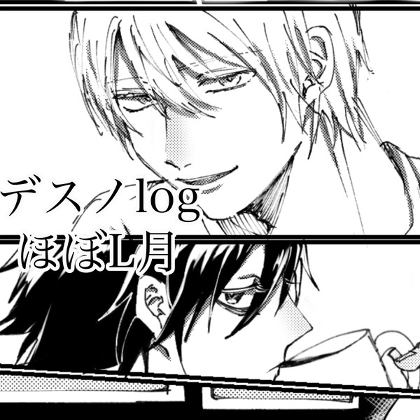 デスノlog