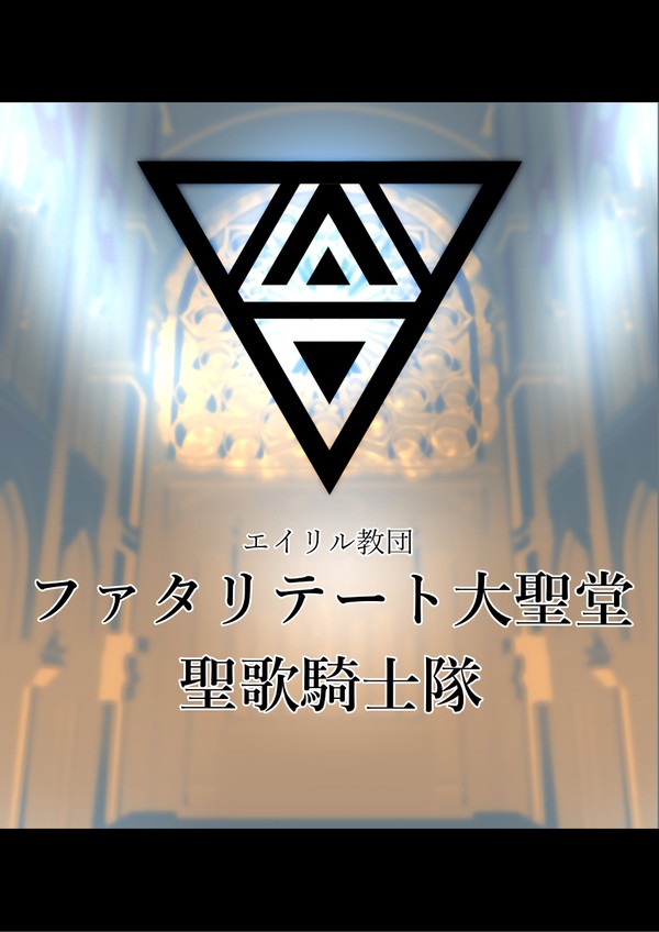 【PFSOZ】ファタリテート大聖堂【エイリル教団】