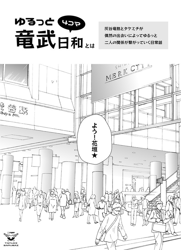 【4コマ】ゆるっと竜武日和