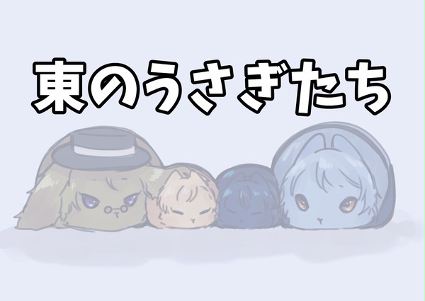 東のうさぎたち