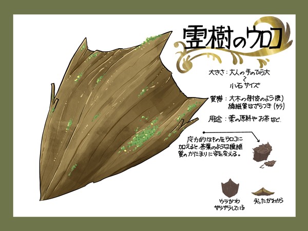 【PFSOZ】霊樹のウロコ【アイテム】