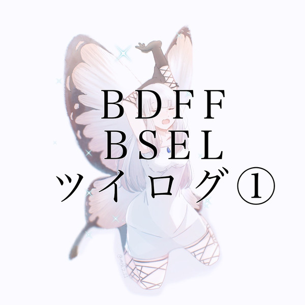 ブレイブリーシリーズlog①